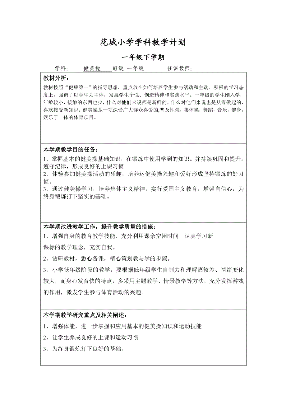 花城小学一年级下学期健美操教学计划_第1页