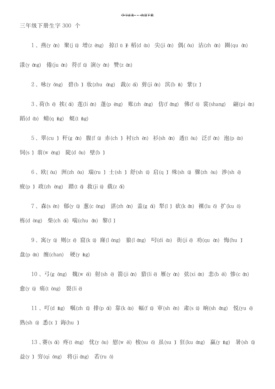 三年级语文上下册我会写生字拼音_小学教育-小学教育_第4页