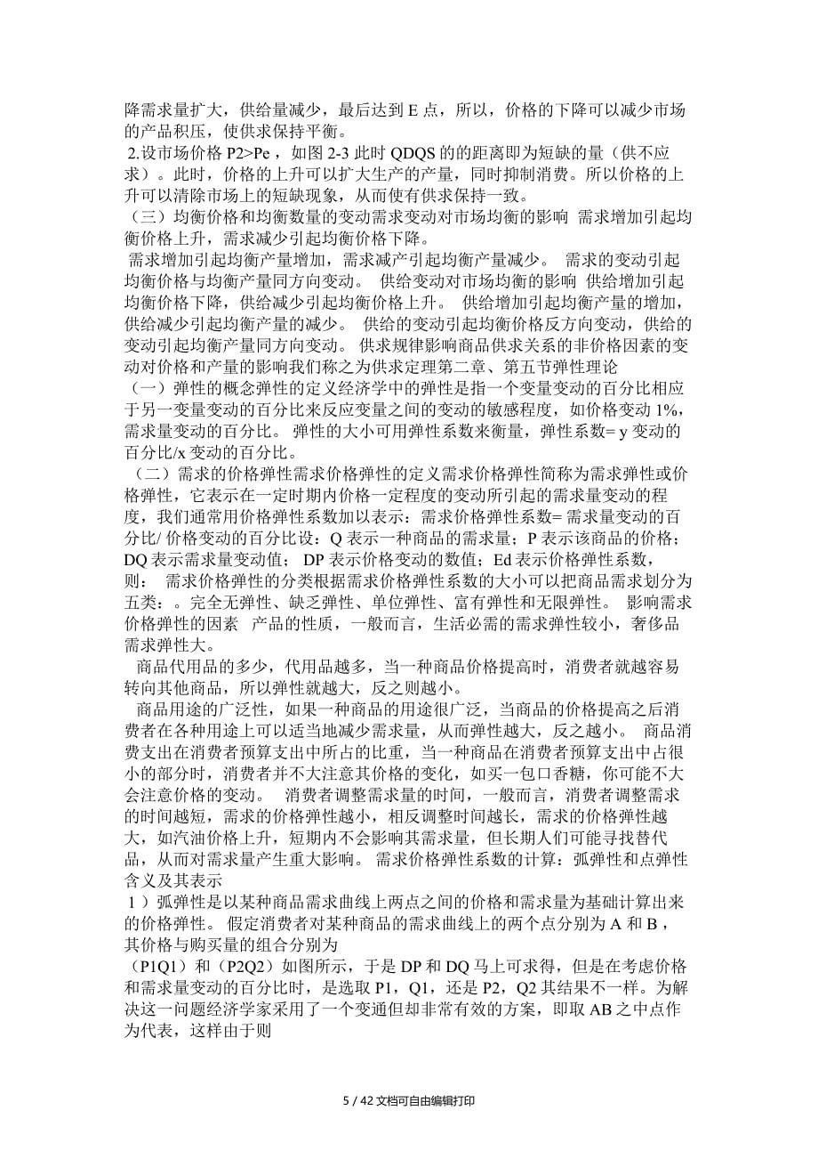 西方经济学辅导班讲义_第5页