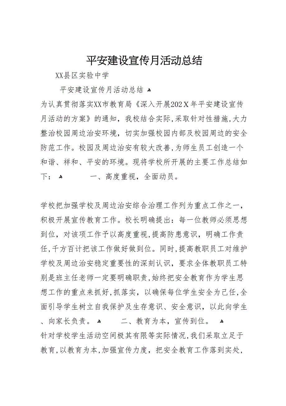 平安建设宣传月活动总结2_第1页