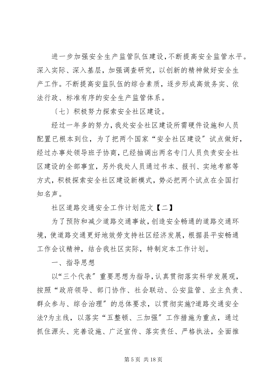 2023年社区道路交通安全工作计划3.docx_第5页