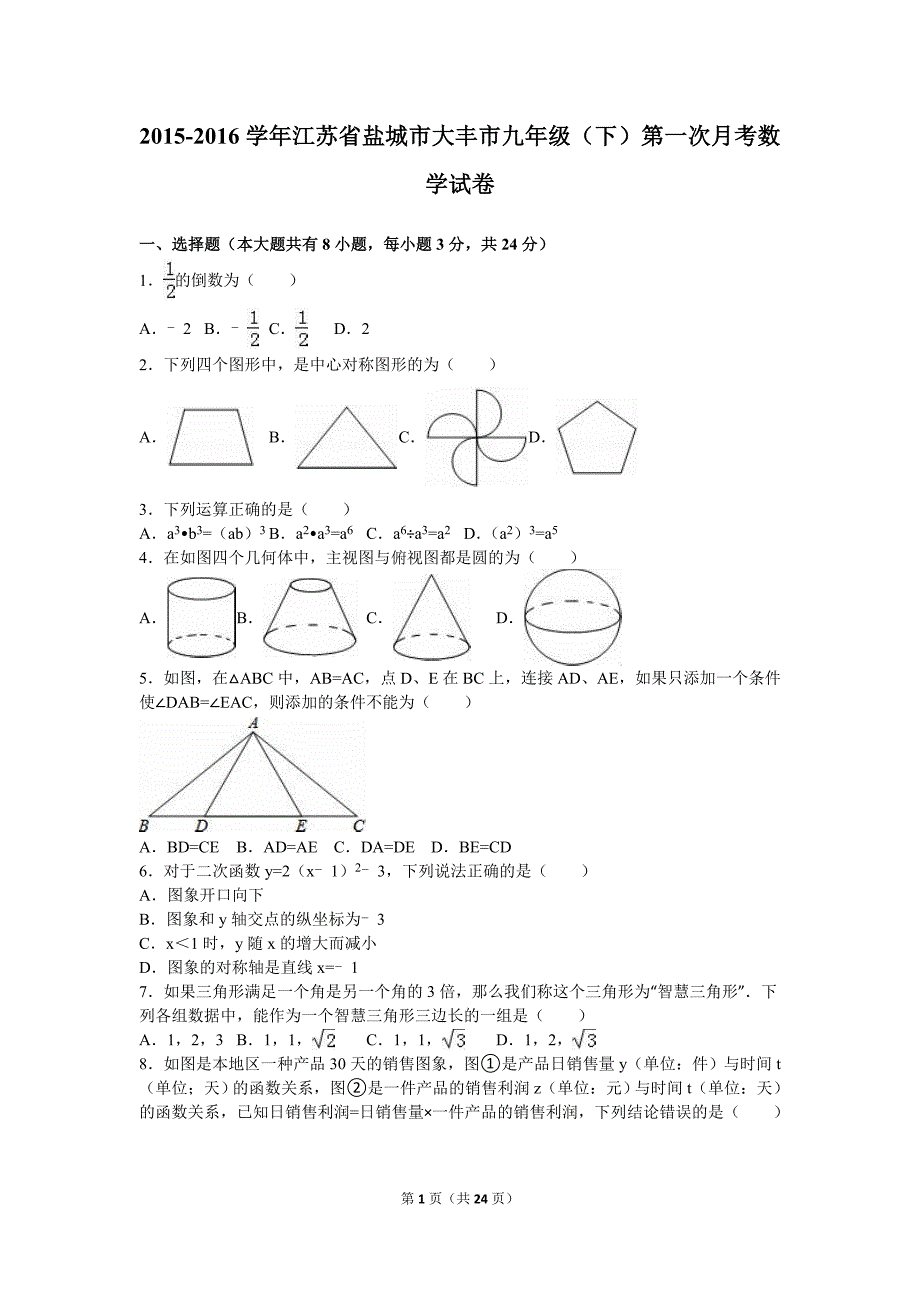 江苏省盐城市大丰市学九年级下第一次月考数学试卷含答案解析_第1页