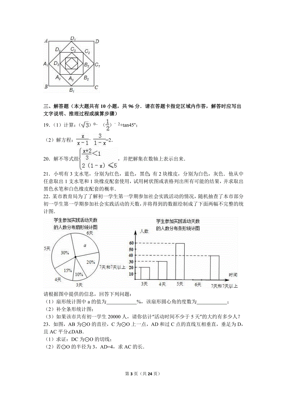 江苏省盐城市大丰市学九年级下第一次月考数学试卷含答案解析_第3页