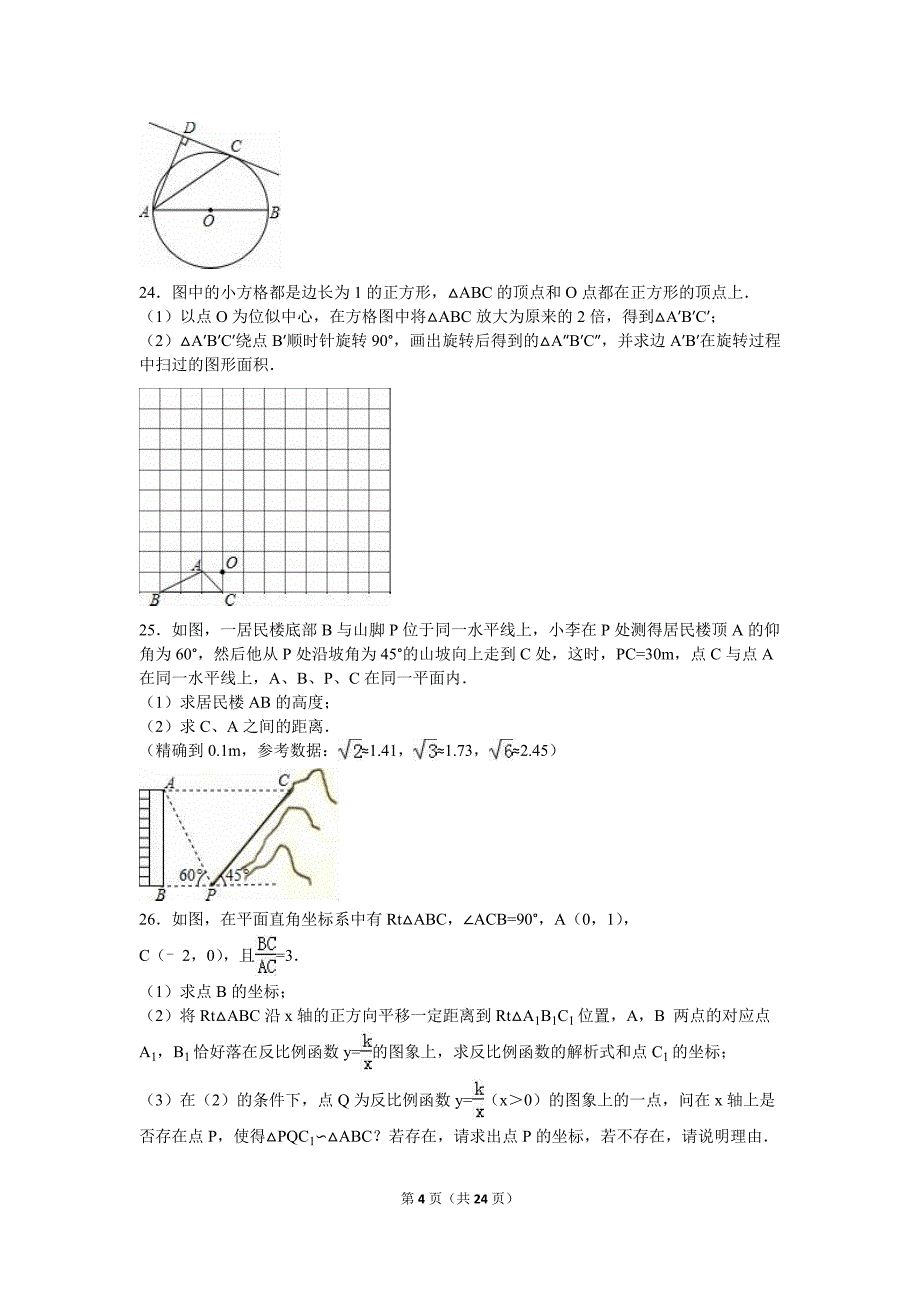 江苏省盐城市大丰市学九年级下第一次月考数学试卷含答案解析_第4页