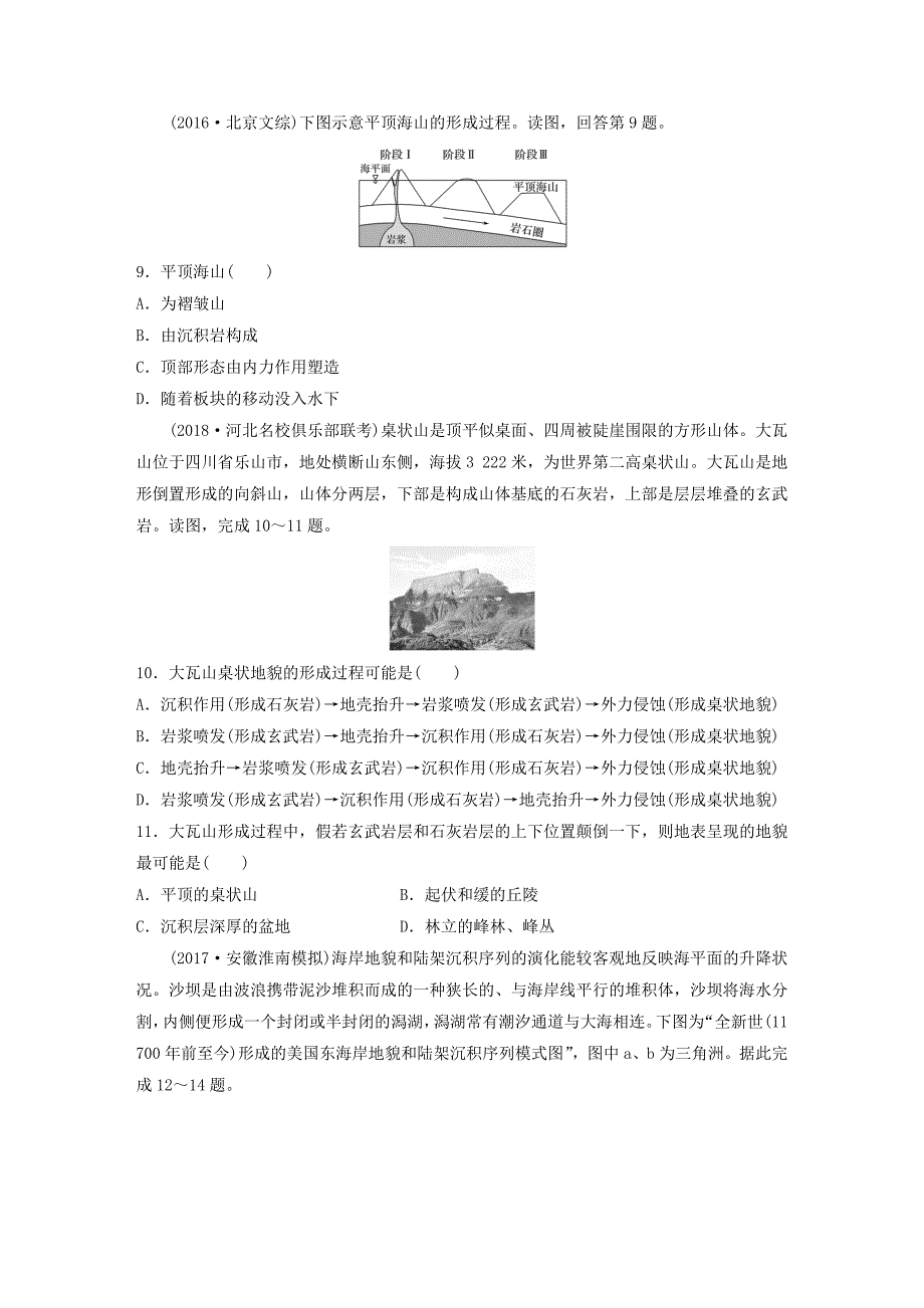 高考地理一轮复习单元阶段检测五地表形态的塑造_第4页