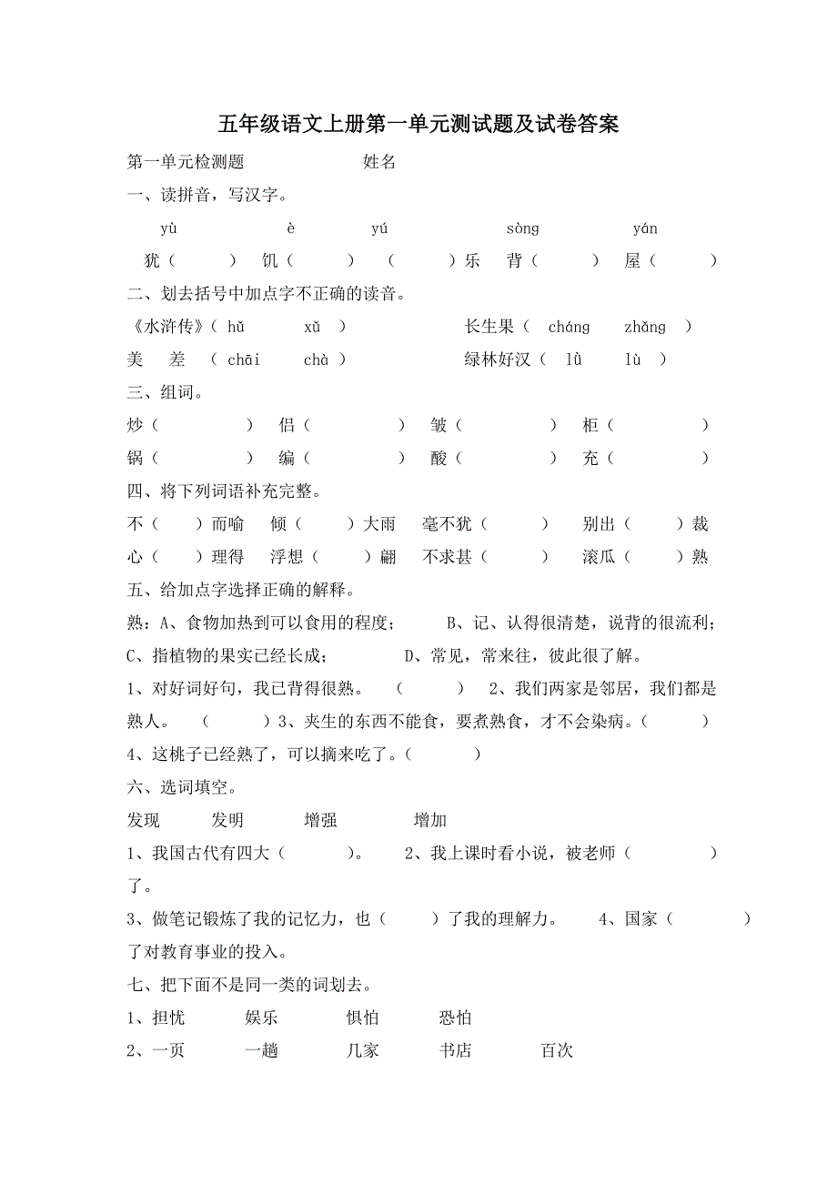 五年级语文上册第一单元测试题及试卷答案_第1页