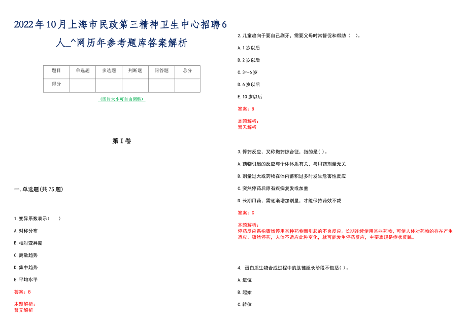 2022年10月上海市民政第三精神卫生中心招聘6人_^网历年参考题库答案解析_第1页