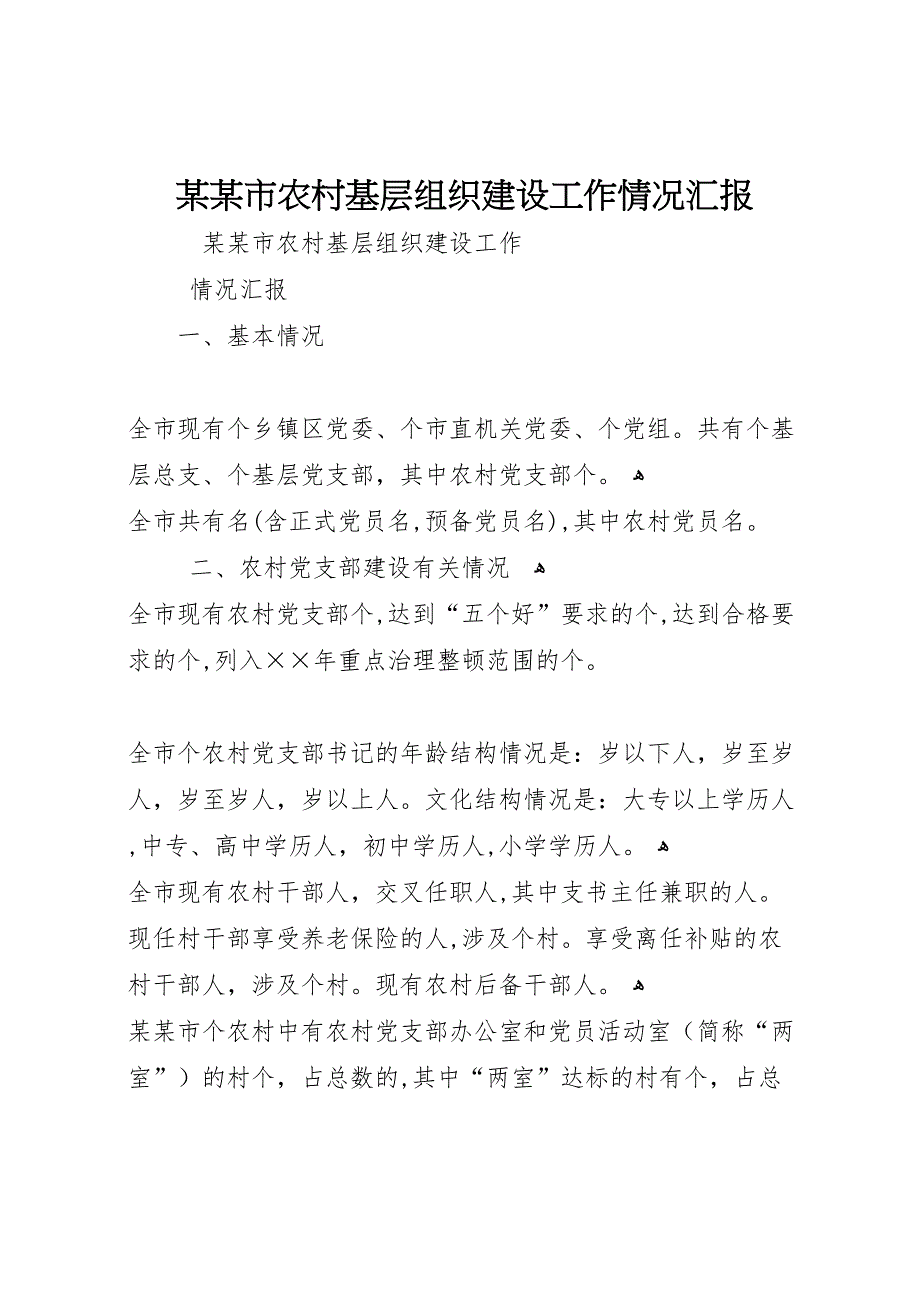 市农村基层组织建设工作情况_第1页