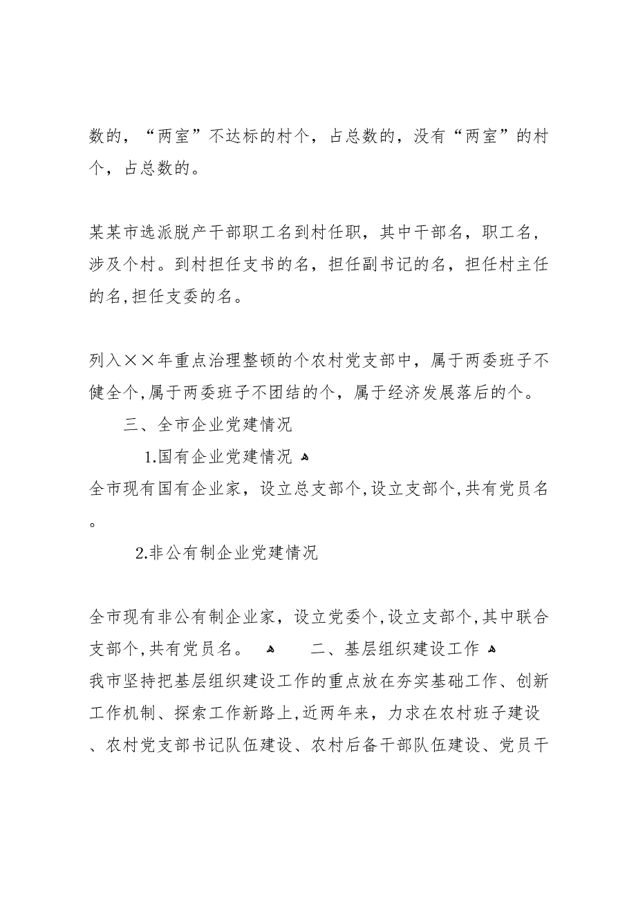 市农村基层组织建设工作情况_第2页