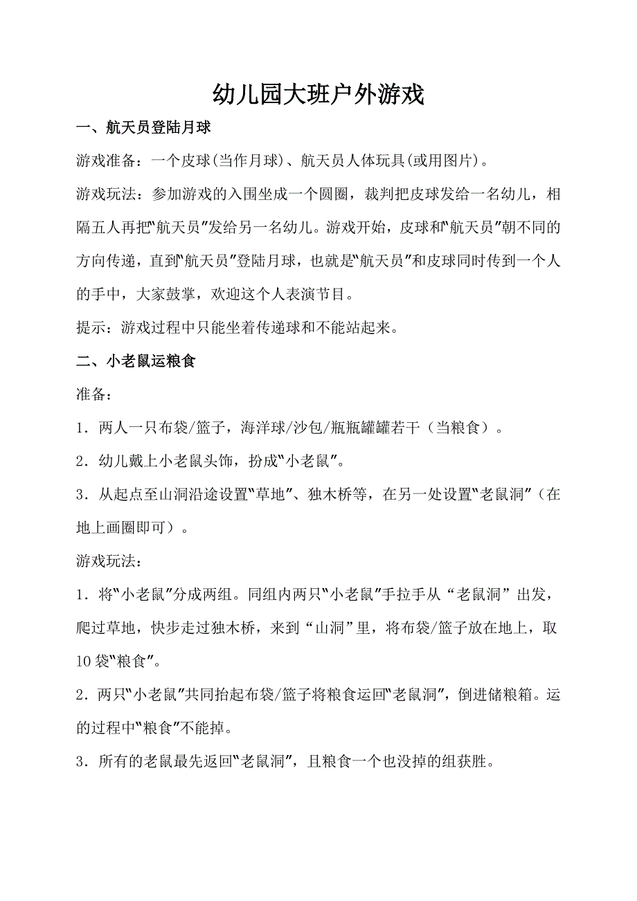 幼儿园大班体育游戏.doc_第1页