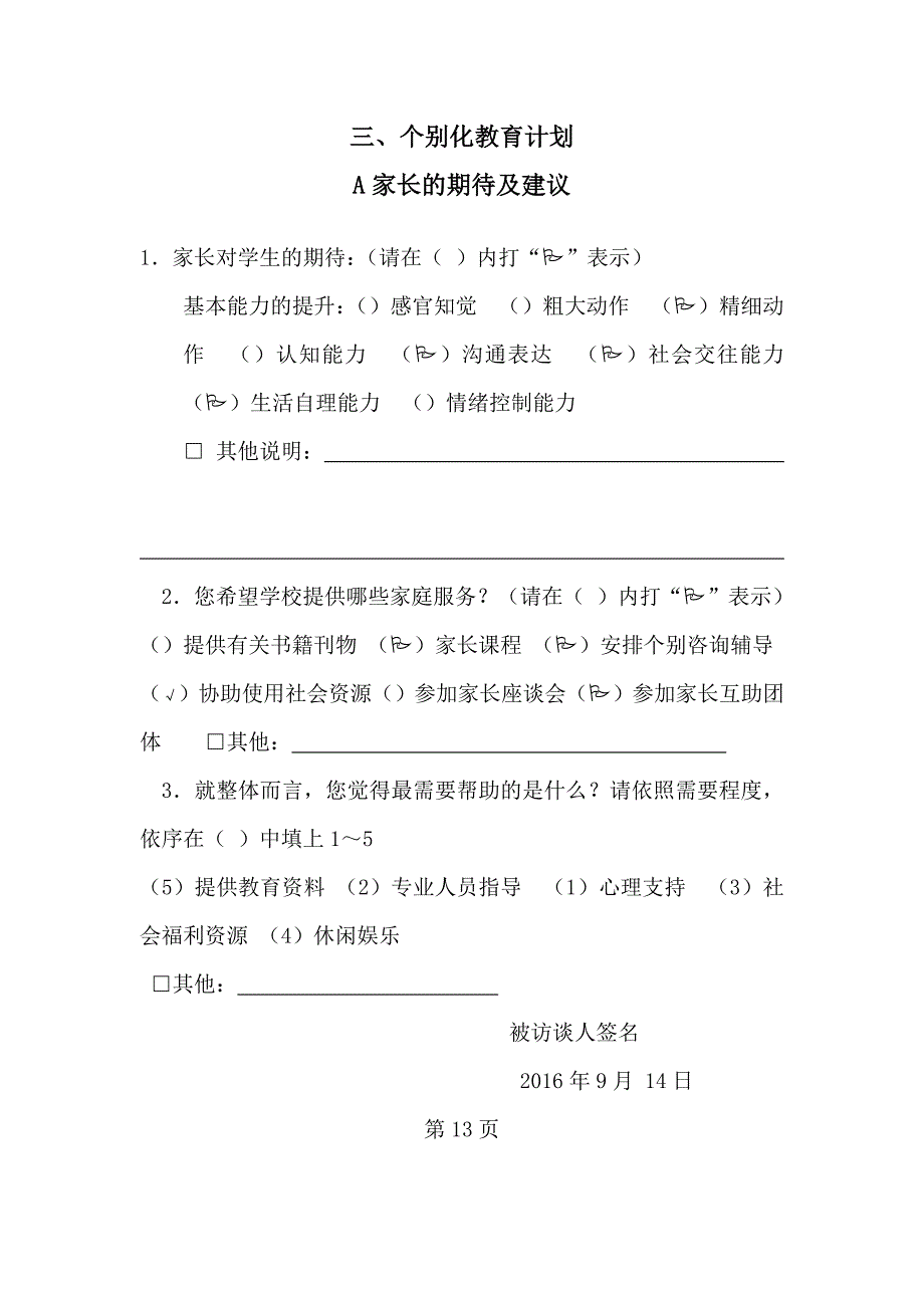 4、送教上门个别化教育计划(能力描述、家长需求、长短期目标)_第1页