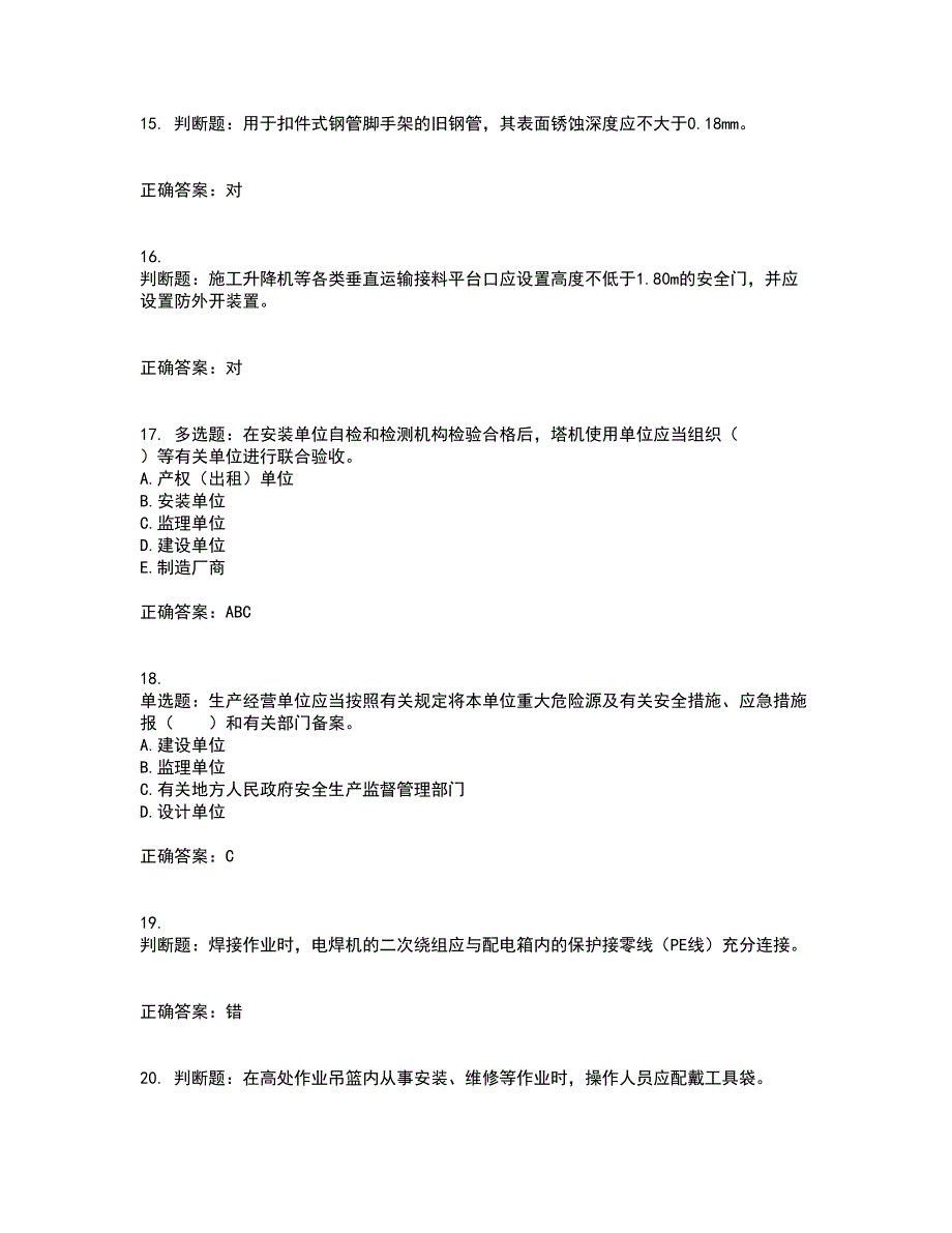 2022宁夏省建筑“安管人员”专职安全生产管理人员（C类）考试历年真题汇总含答案参考86_第4页