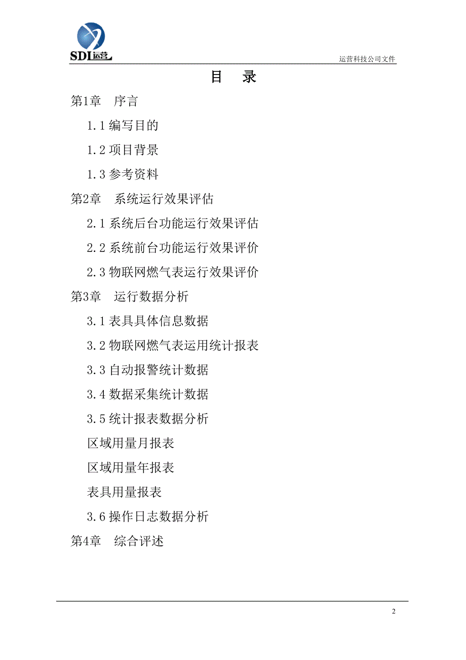 山东肥城物联网燃气表运行报告资料_第2页