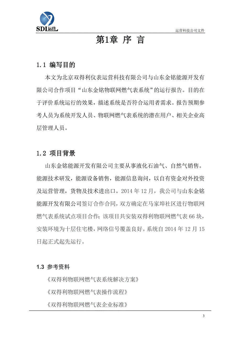 山东肥城物联网燃气表运行报告资料_第3页