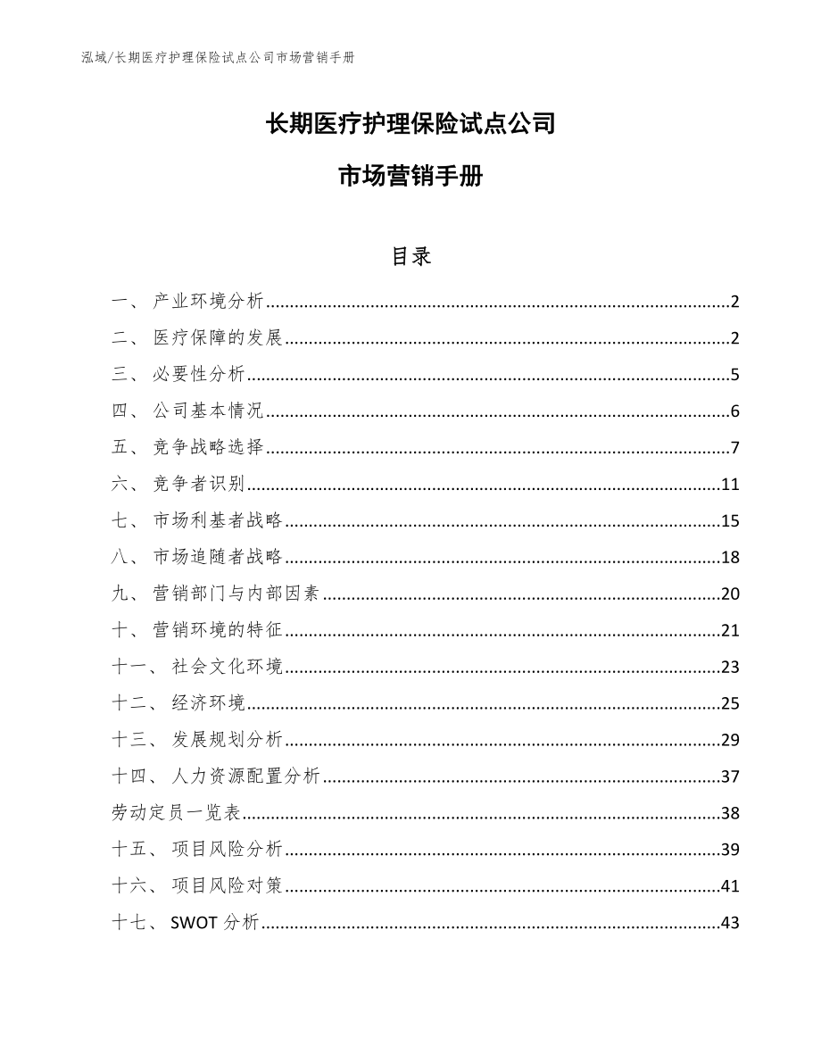 长期医疗护理保险试点公司市场营销手册（范文）_第1页