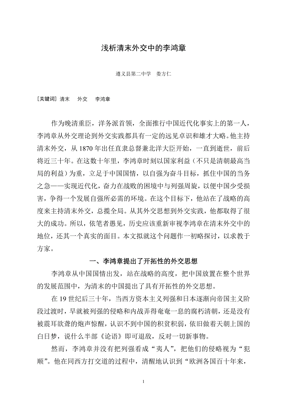 浅析清末外交中的李鸿章.doc_第1页