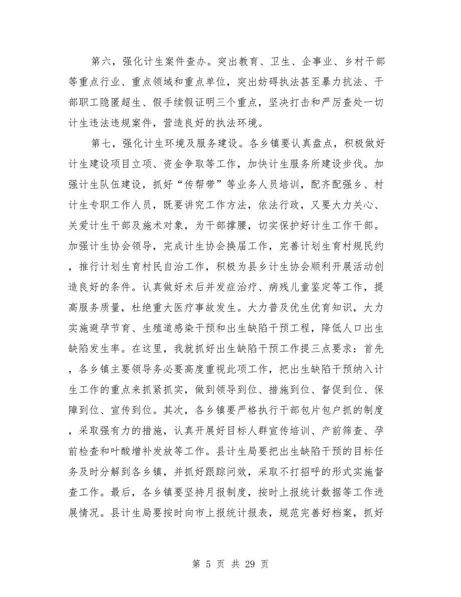 年人口计划生育一季度工作会发言稿_第5页