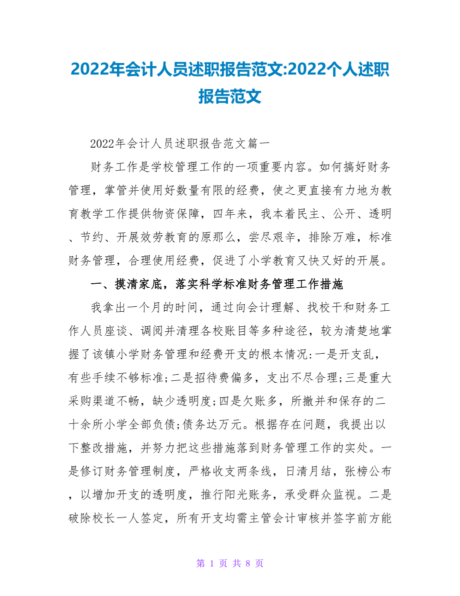 2022年会计人员述职报告范文2022个人述职报告范文_第1页