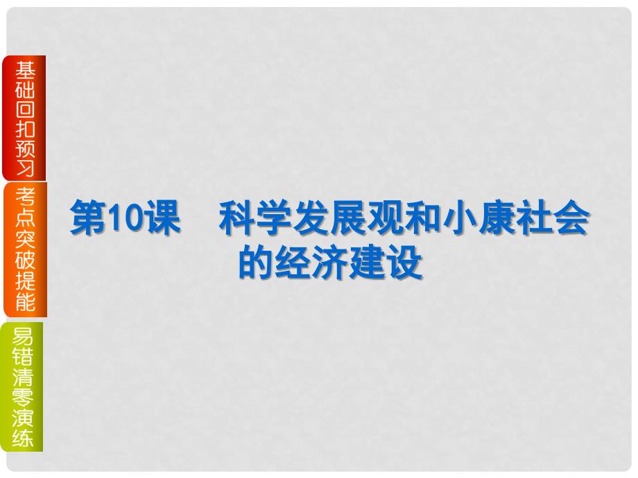 高考政治一轮复习课件（基础回扣预习+考点突破提能+易错清零演练）第10课 科学发展观和小康社会的经济建设课件 新人教版_第1页