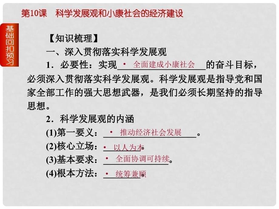 高考政治一轮复习课件（基础回扣预习+考点突破提能+易错清零演练）第10课 科学发展观和小康社会的经济建设课件 新人教版_第5页