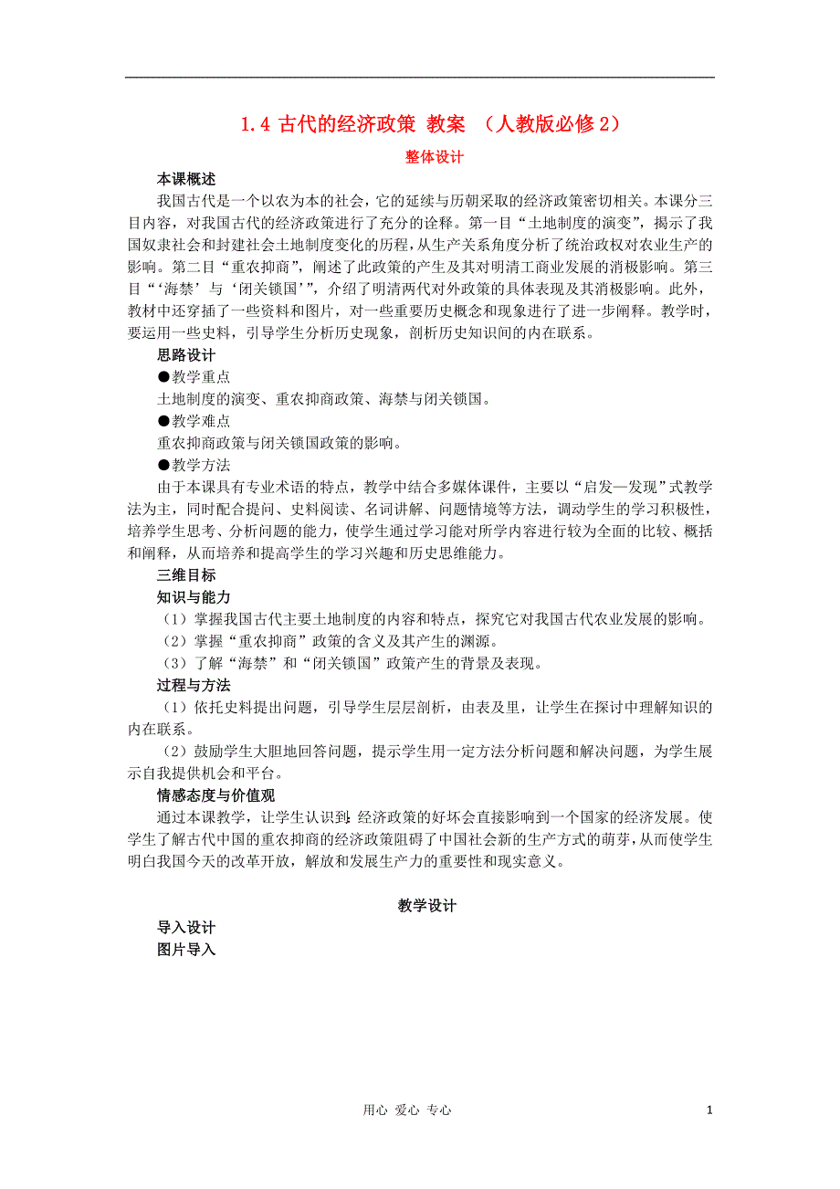 高中历史1.4古代的经济政策教案新人教版必修2_第1页