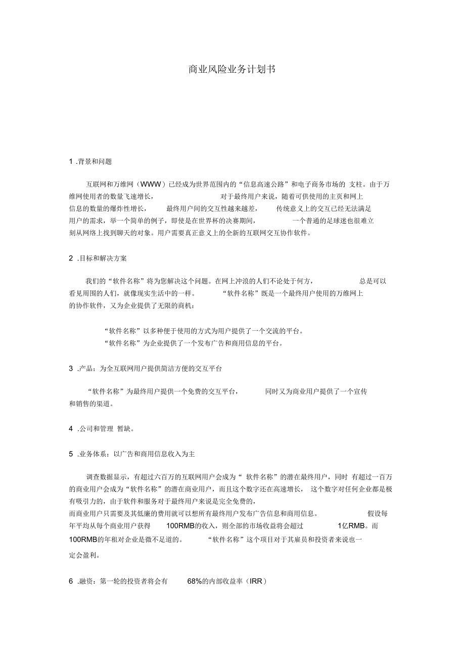 (软件名称)软件销售平台的商业计划书_第1页