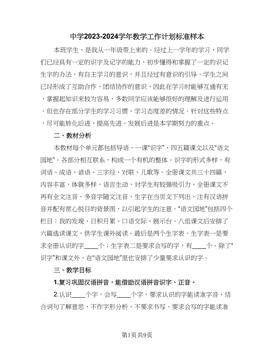 中学2023-2024学年教学工作计划标准样本（二篇）_第1页