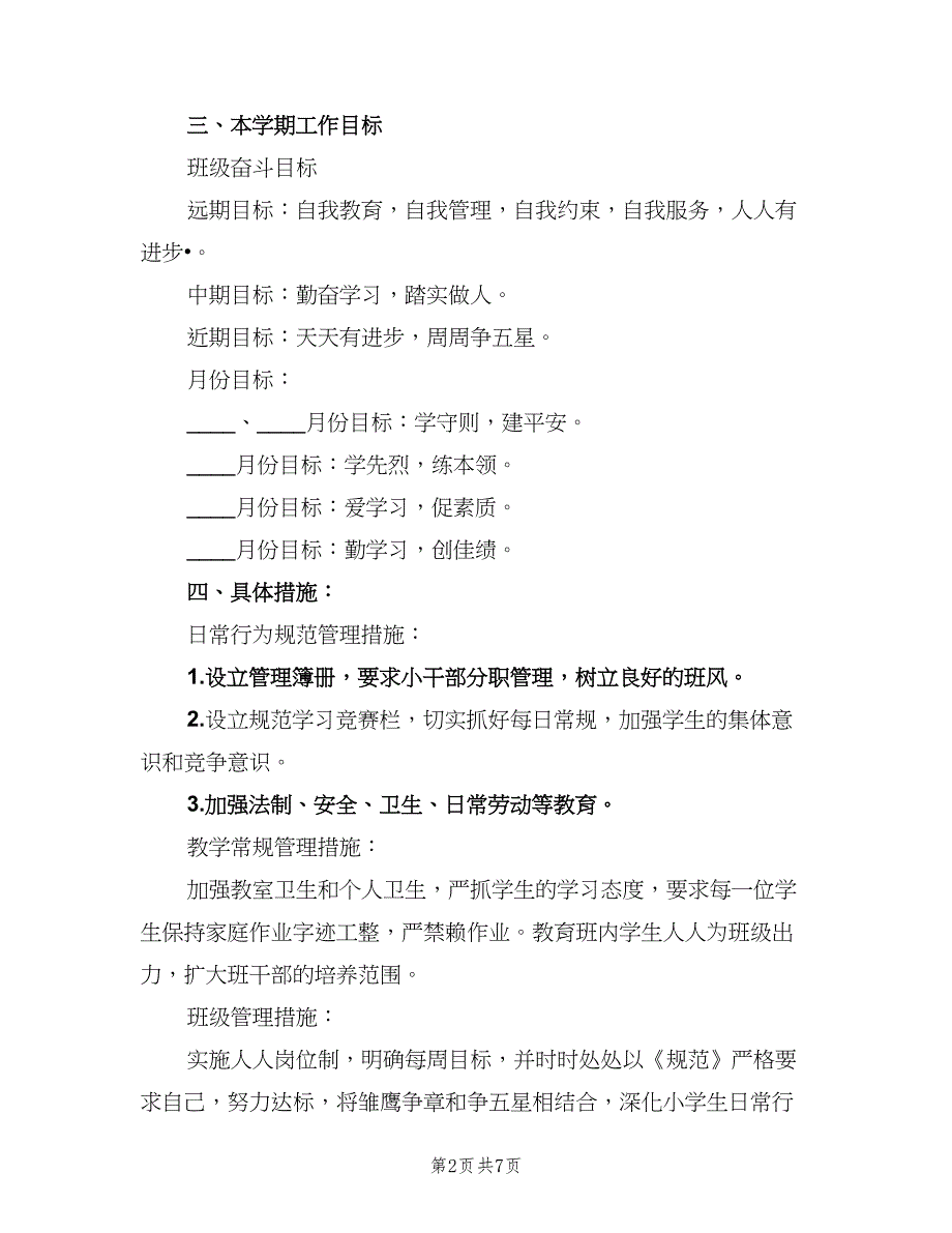 小学班务工作计划标准模板（三篇）.doc_第2页