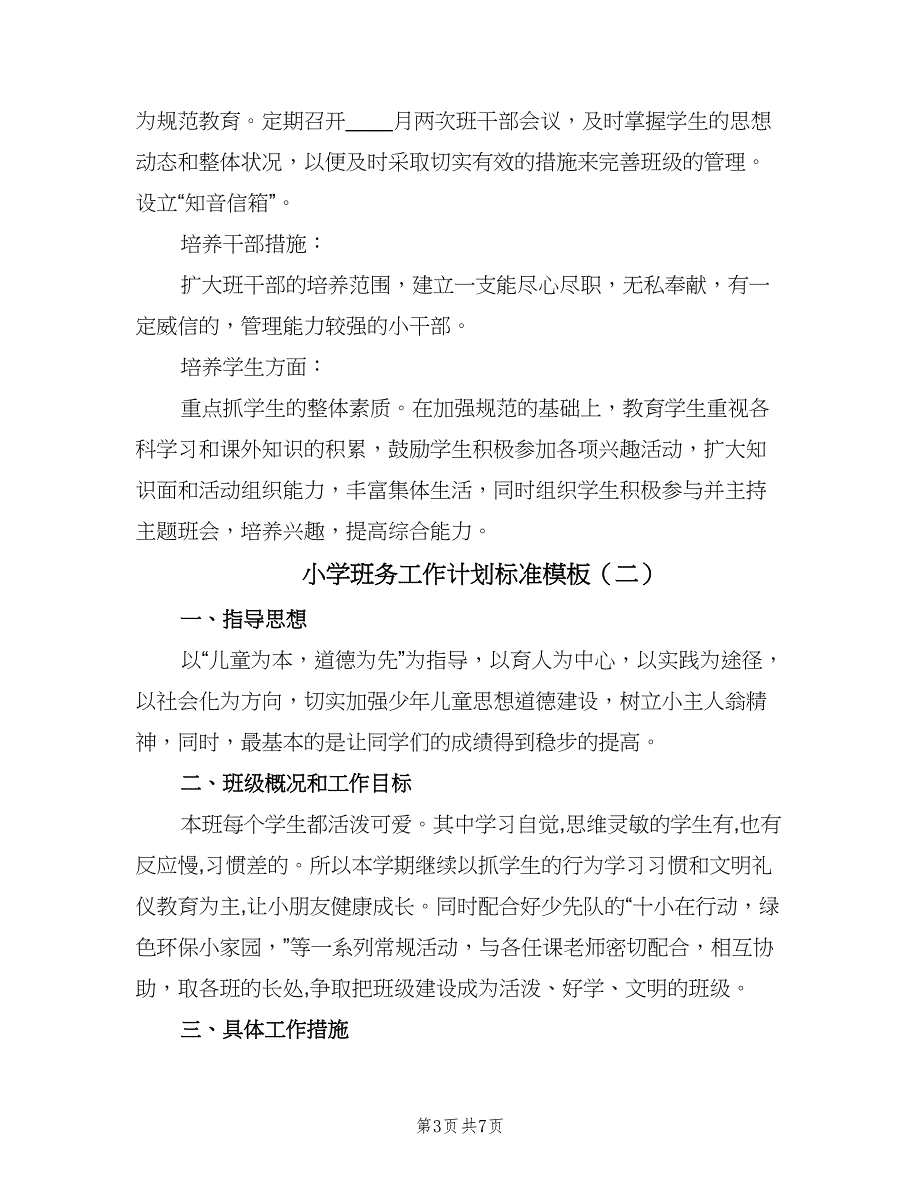 小学班务工作计划标准模板（三篇）.doc_第3页