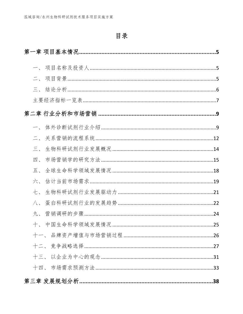 永州生物科研试剂技术服务项目实施方案_参考模板_第1页