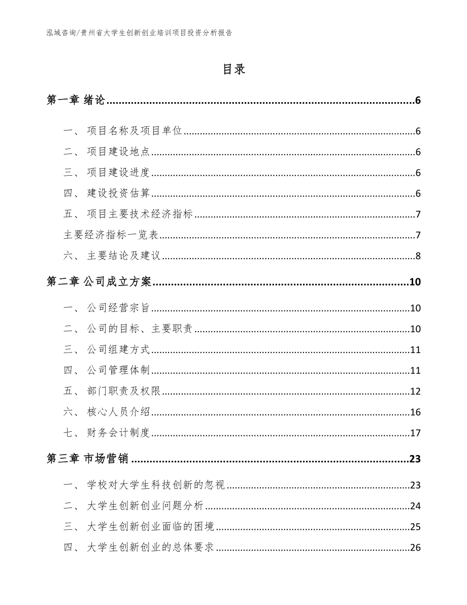 贵州省大学生创新创业培训项目投资分析报告参考模板_第1页