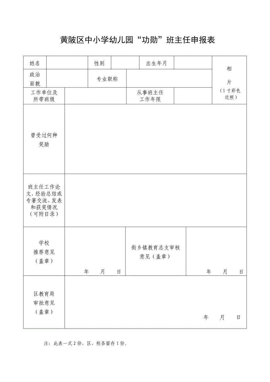 黄陂区“功勋”、“十佳”、“十佳青年”、“百优”班主任推荐情况一览表表_第2页