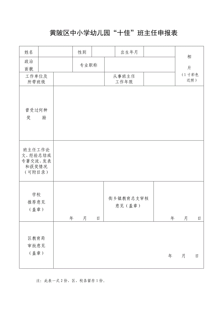 黄陂区“功勋”、“十佳”、“十佳青年”、“百优”班主任推荐情况一览表表_第3页