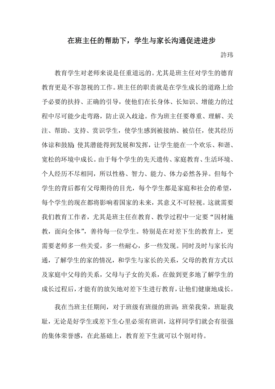 论文《在班主任的帮助下学生与家长沟通促进进步》.doc_第1页