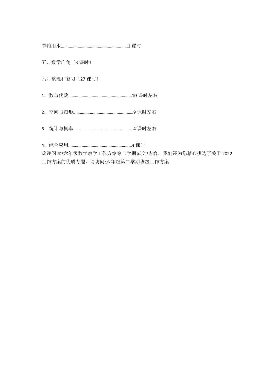 六年级数学教学工作计划第二学期范文_第5页