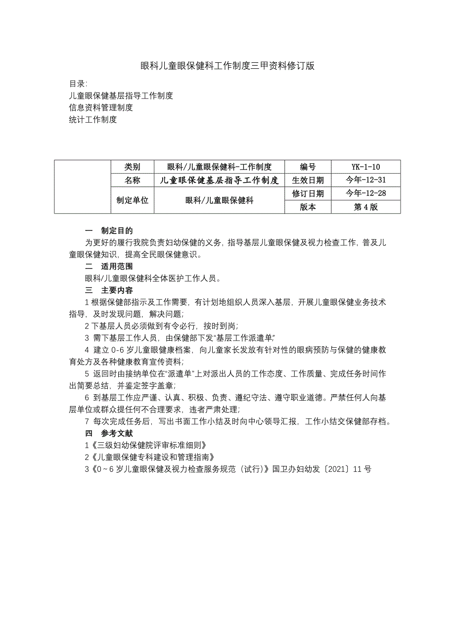 眼科儿童眼保健科工作制度三甲资料修订版基层指导工作制度信息资料管理制度统计工作制度.docx_第1页