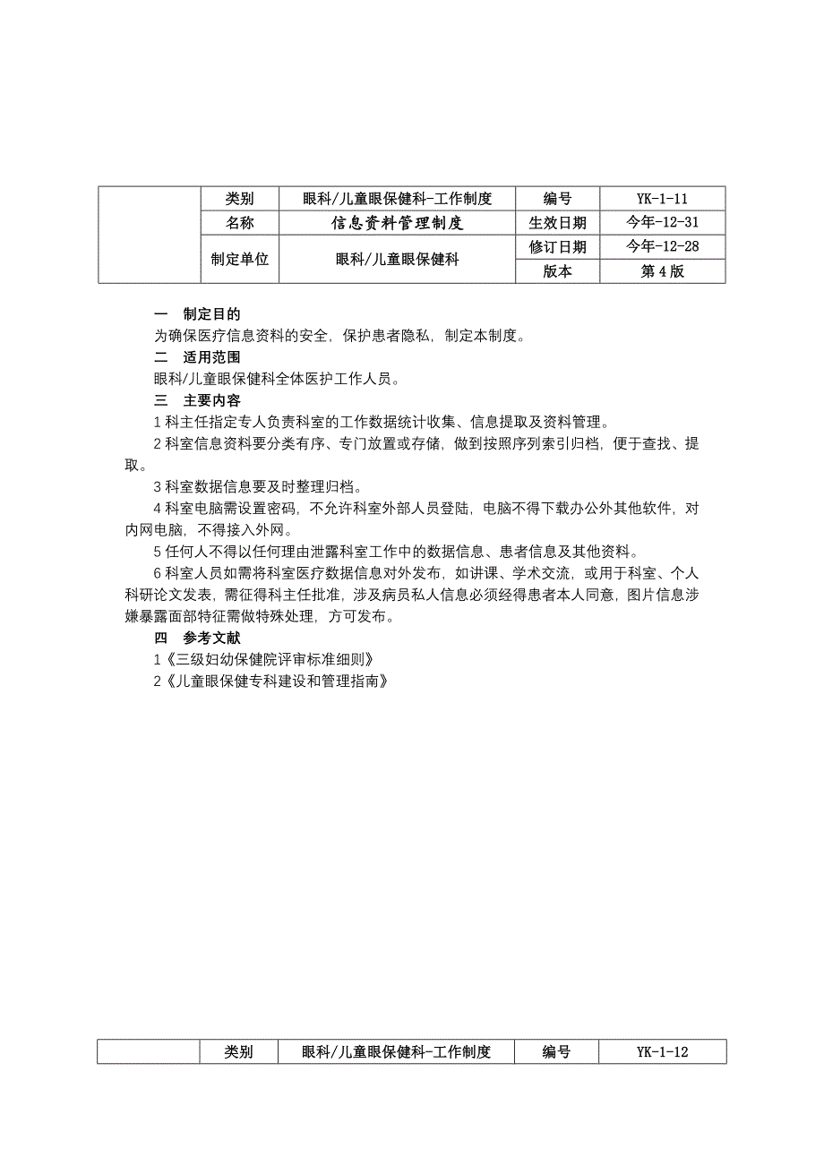 眼科儿童眼保健科工作制度三甲资料修订版基层指导工作制度信息资料管理制度统计工作制度.docx_第2页