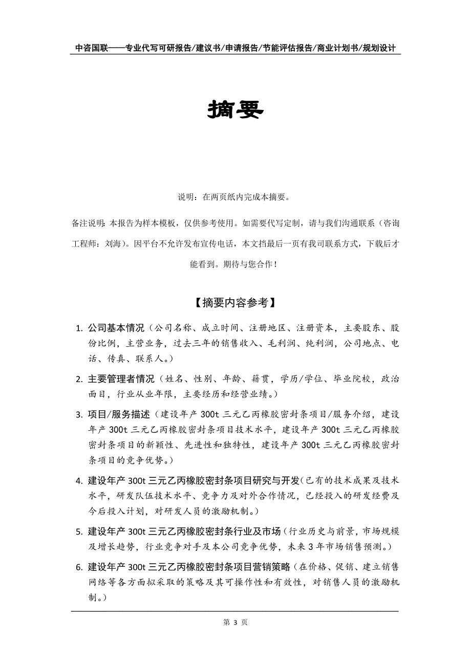 建设年产300t三元乙丙橡胶密封条项目商业计划书写作模板_第4页