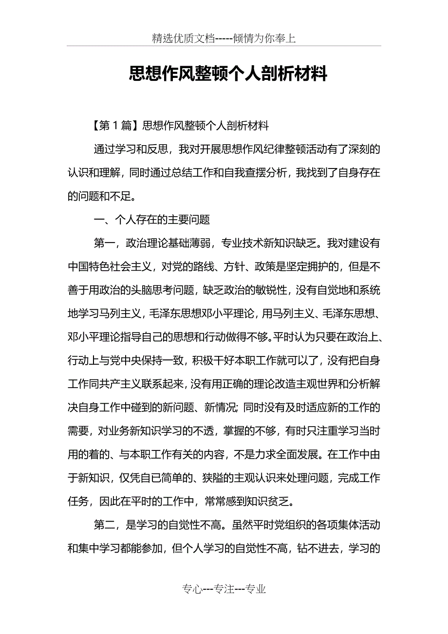 思想作风整顿个人剖析材料_第1页