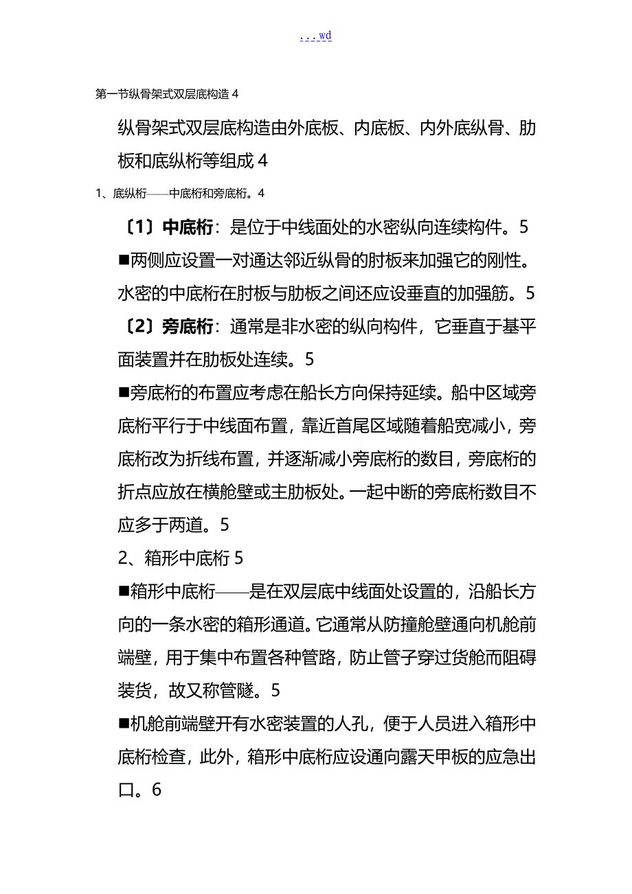 纵骨架式双层底结构设计_第1页