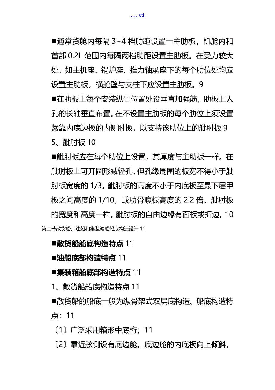 纵骨架式双层底结构设计_第4页