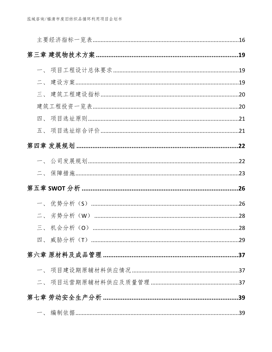 福清市废旧纺织品循环利用项目企划书参考模板_第3页