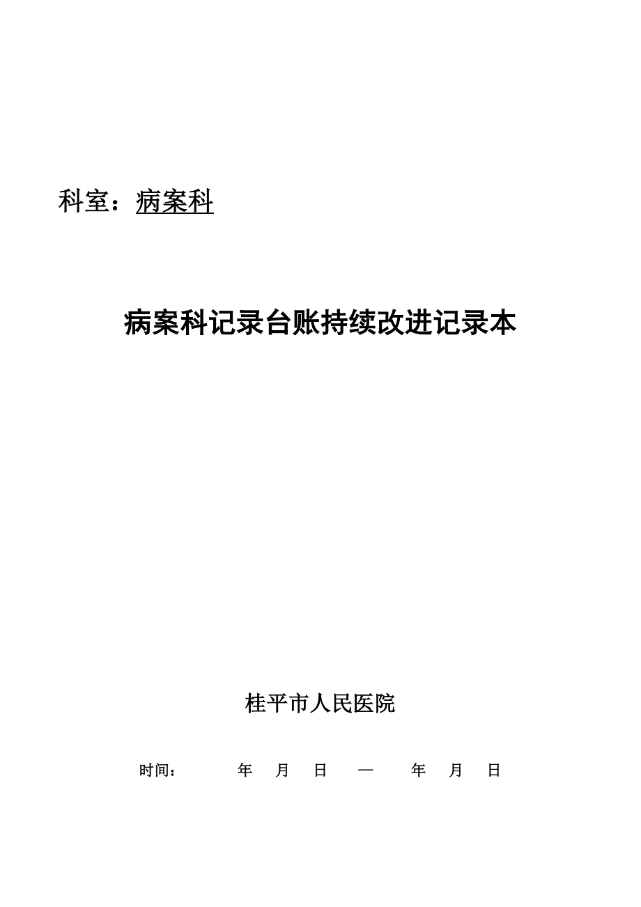 病案科记录台账持续改进记录本_第1页