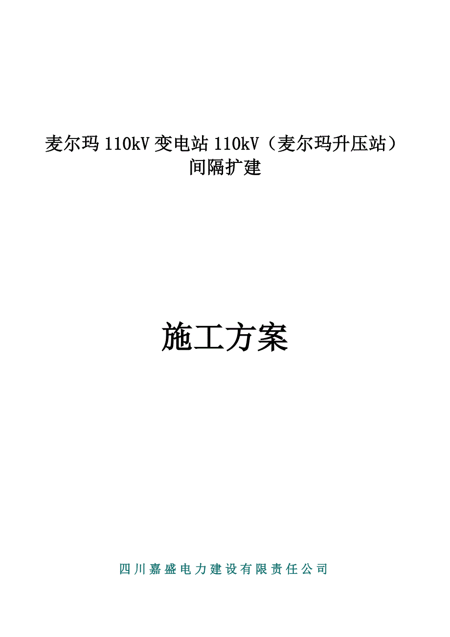 麦尔玛110kV变电站110kV间隔扩建工程施工设计方案_第1页