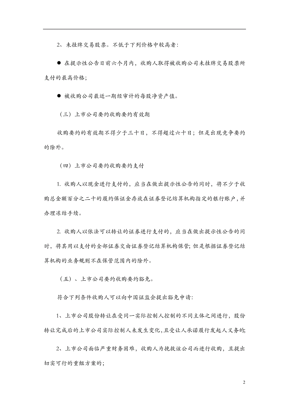 某上市公司收购要点及操作流程_第2页