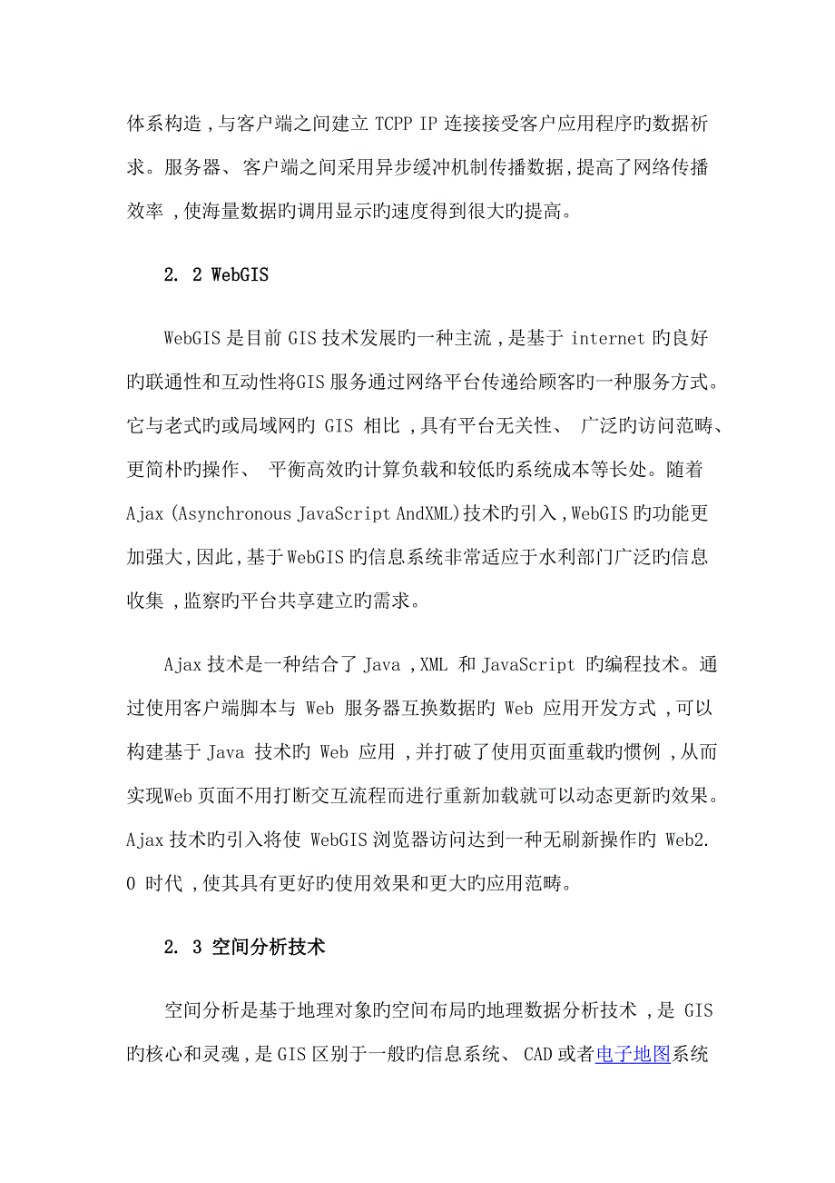 空间信息重点技术在水利信息管理中的应用_第3页