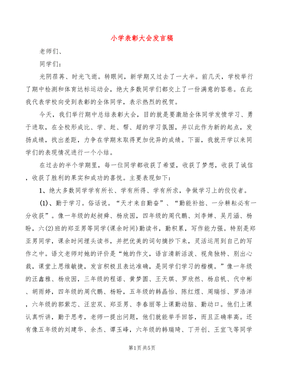 小学表彰大会发言稿(2篇)_第1页