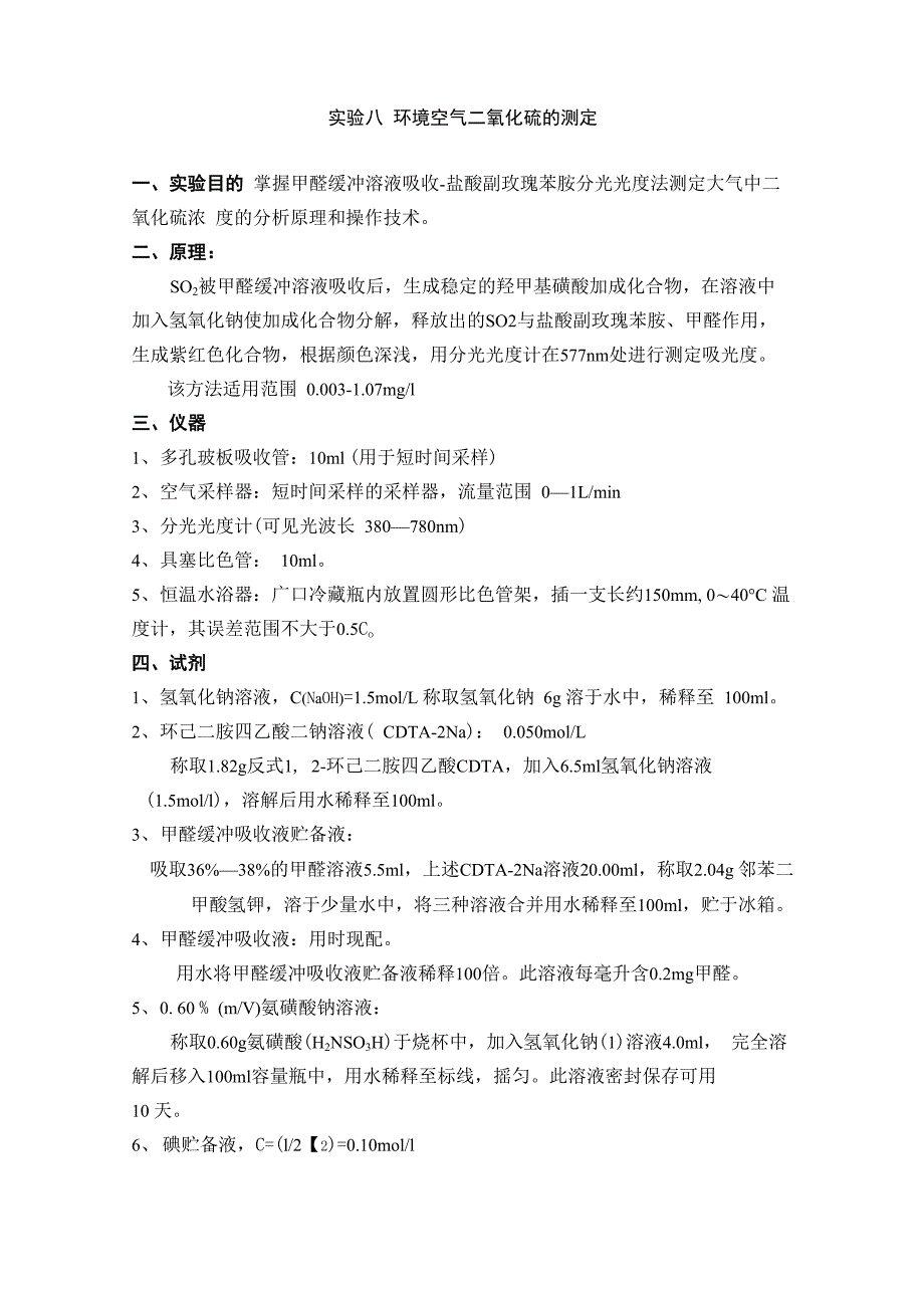 环境空气二氧化硫的测定_第1页