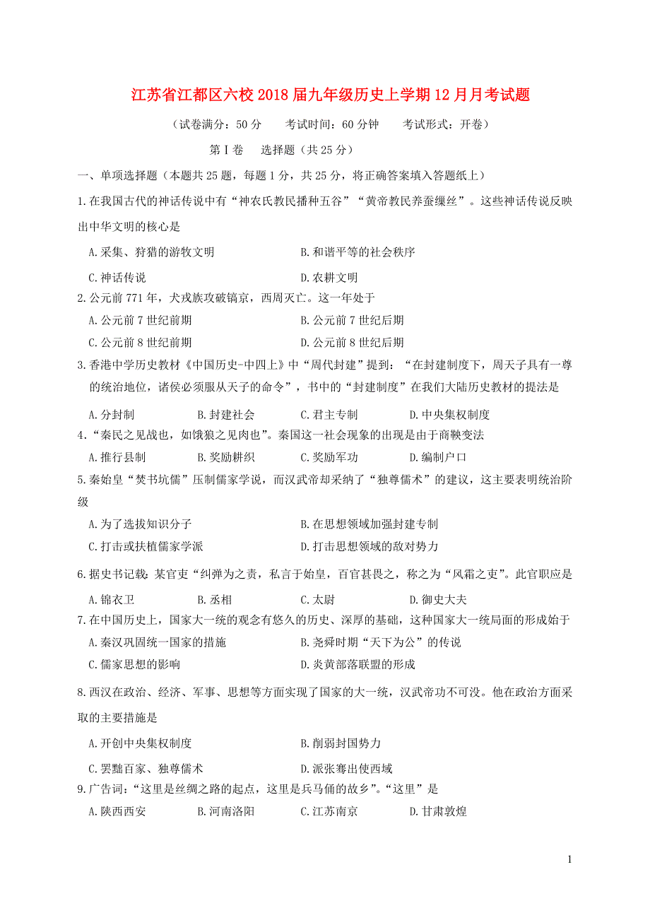 江苏省江都区六校2018届九年级历史上学期12月月考试题 新人教版_第1页