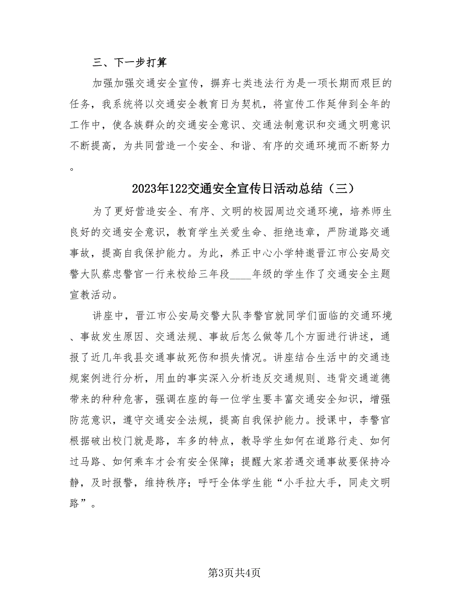 2023年122交通安全宣传日活动总结（三篇）.doc_第3页